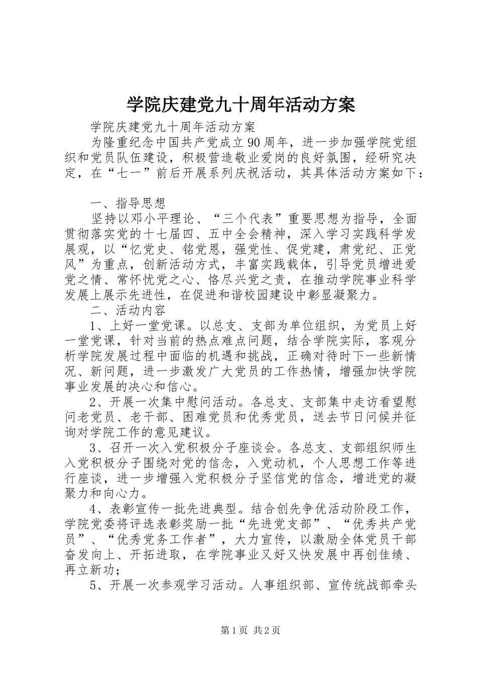 学院庆建党九十周年活动实施方案_第1页