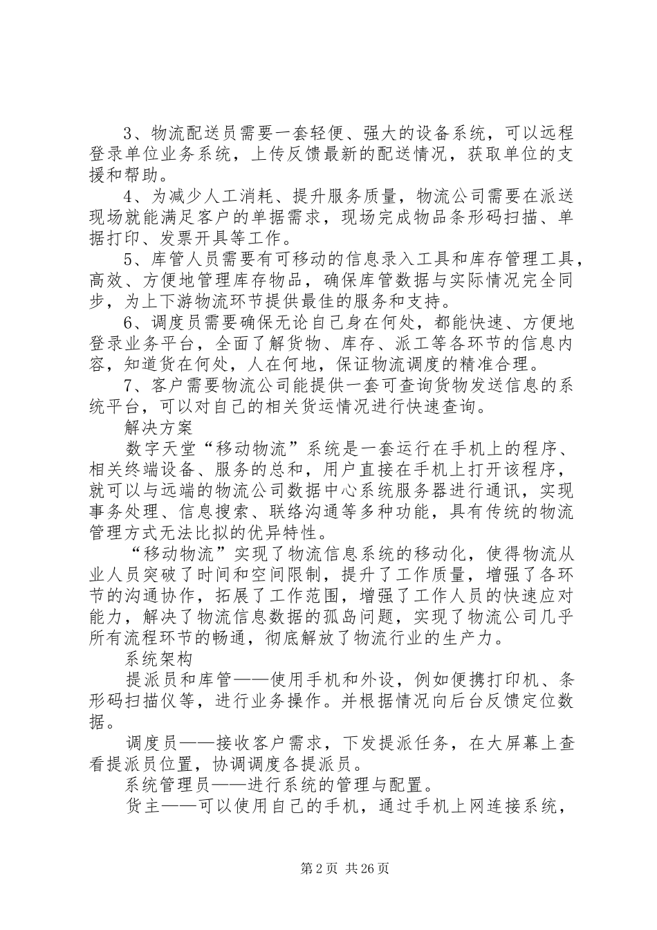 物流行业信息化系统解决实施方案范文合集_第2页