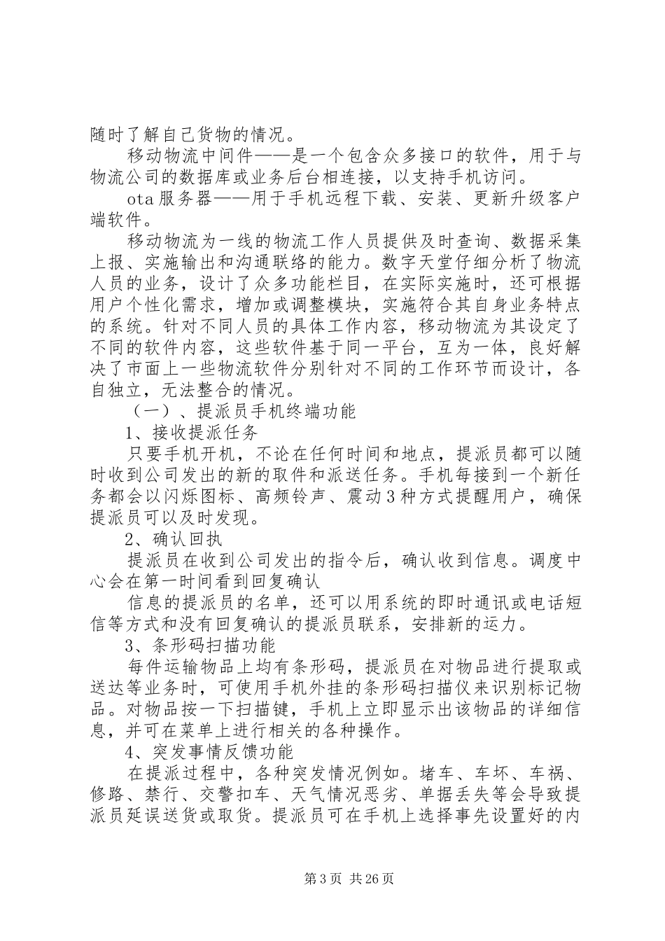 物流行业信息化系统解决实施方案范文合集_第3页