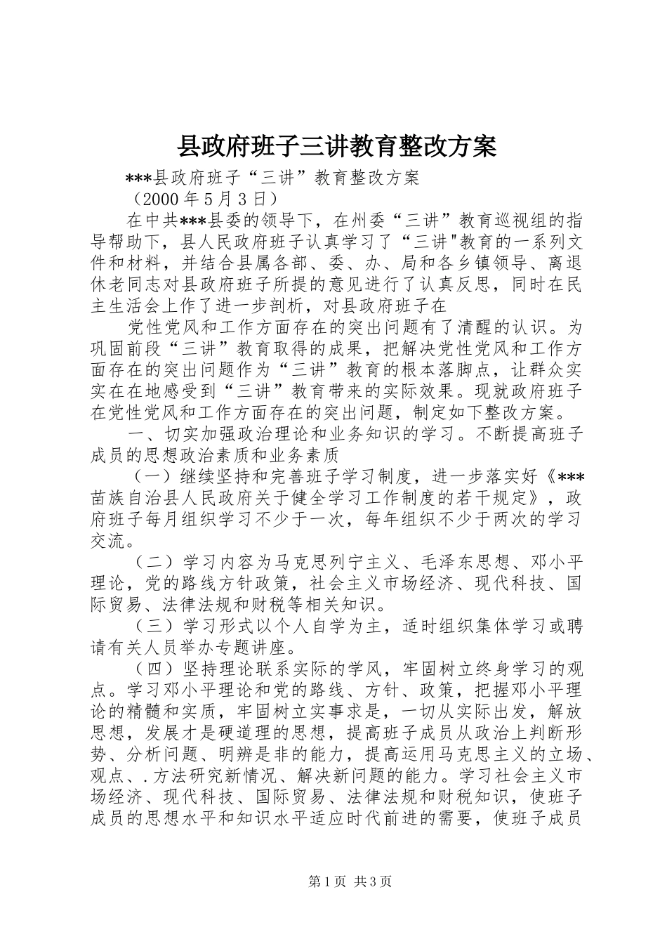 县政府班子三讲教育整改实施方案_第1页