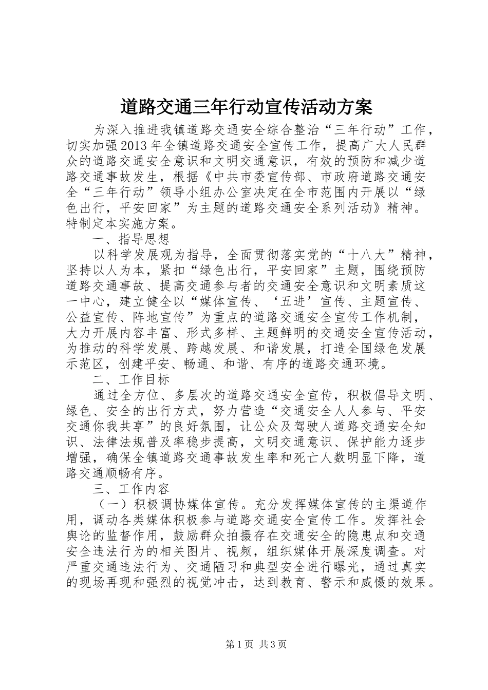 道路交通三年行动宣传活动实施方案_第1页