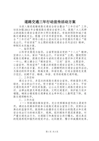道路交通三年行动宣传活动实施方案