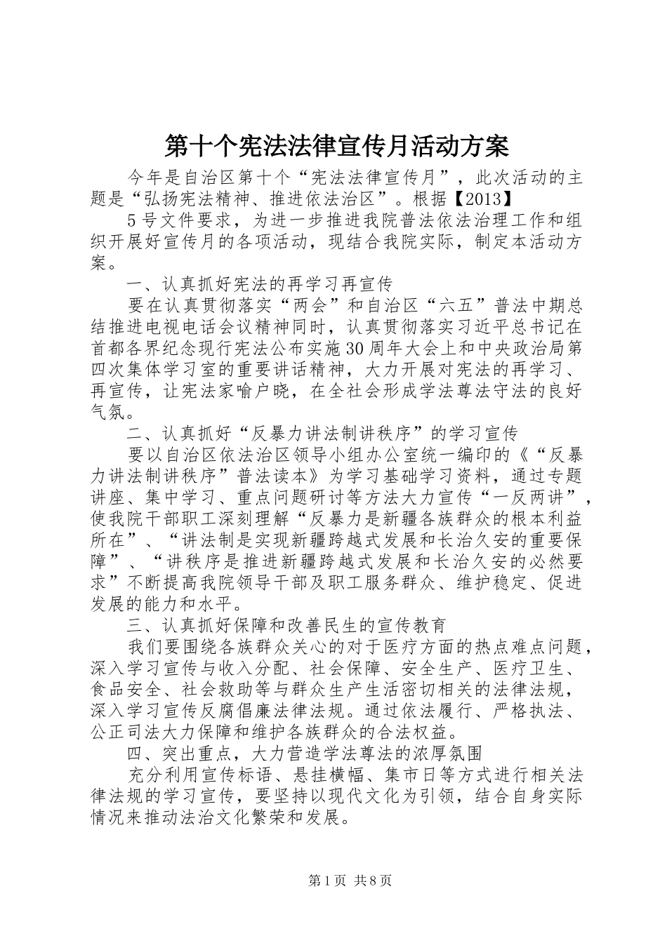 第十个宪法法律宣传月活动实施方案_第1页