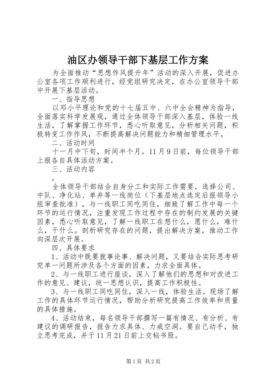 油区办领导干部下基层工作实施方案_第1页