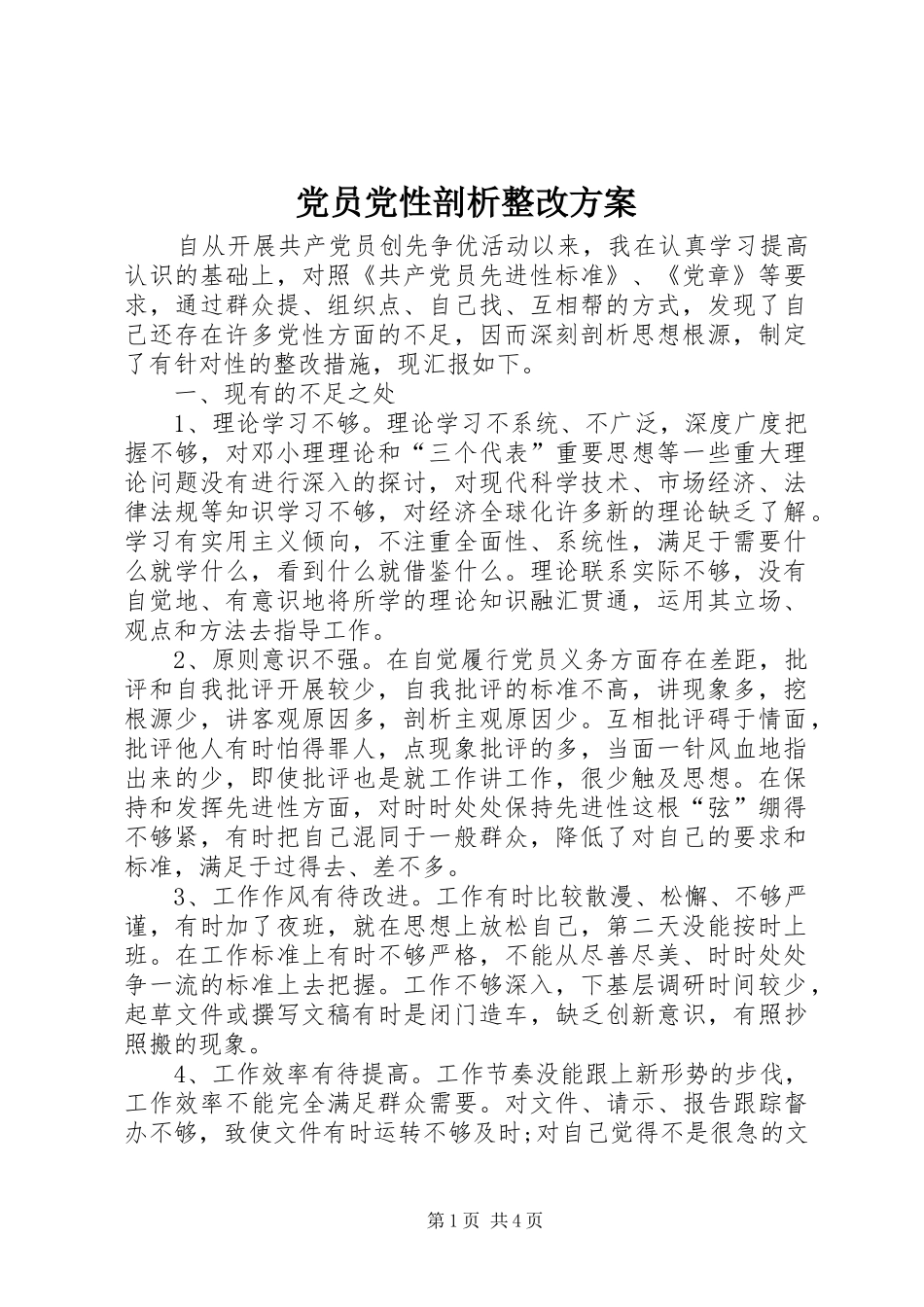 党员党性剖析整改实施方案_第1页