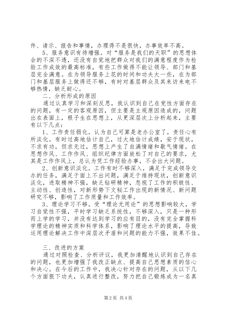 党员党性剖析整改实施方案_第2页