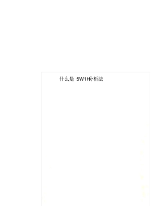 什么是5W1H分析法