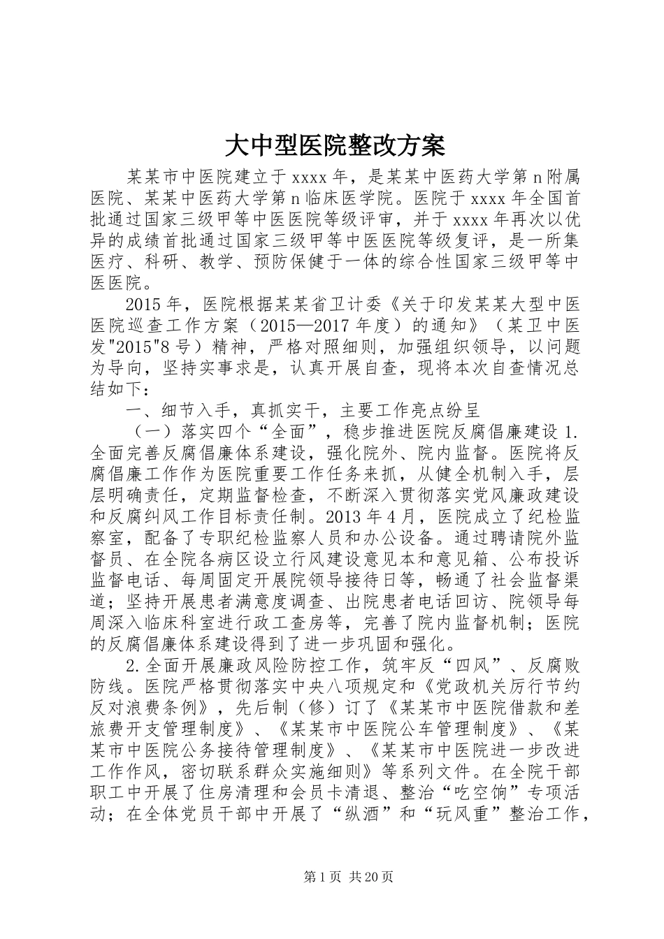 大中型医院整改实施方案_第1页