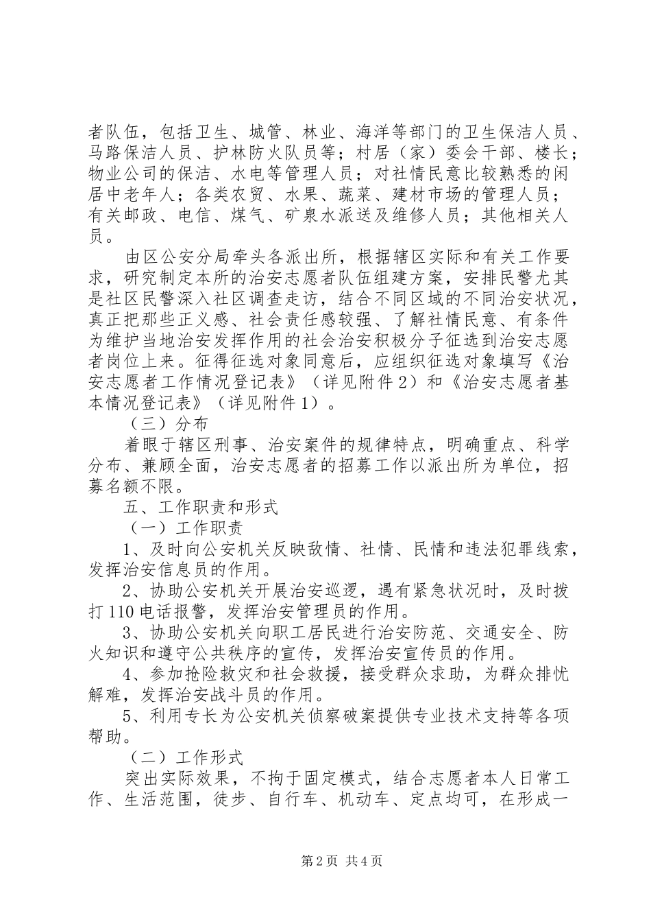 关于组织开展治安志愿者活动的方案_第2页