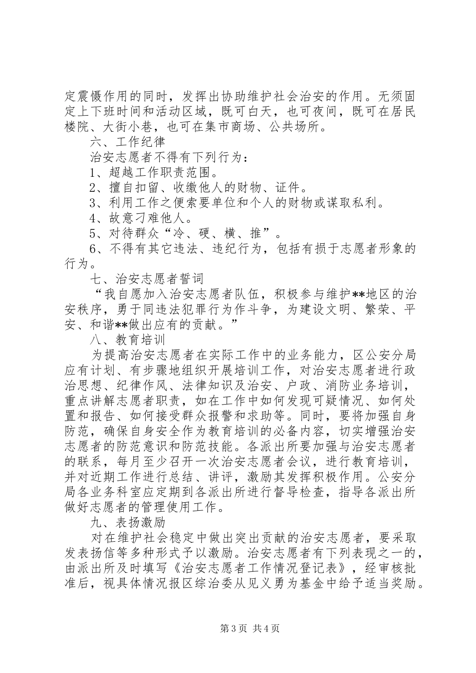 关于组织开展治安志愿者活动的方案_第3页