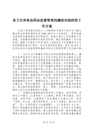 县卫生和食品药品监督管理局廉政风险防控工作实施方案