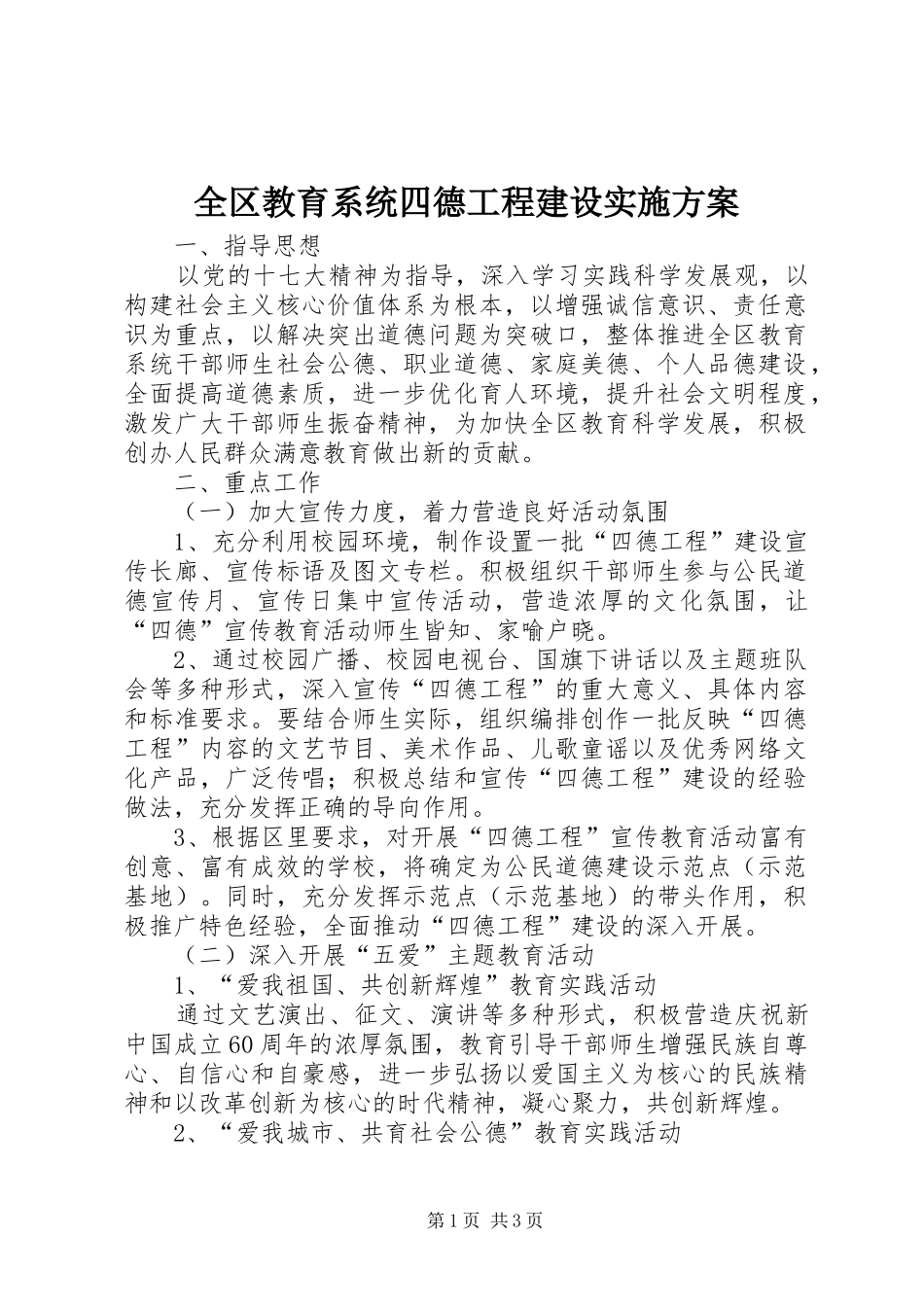 全区教育系统四德工程建设方案_第1页