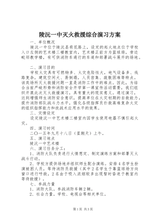 陵沅一中灭火救援综合演习实施方案