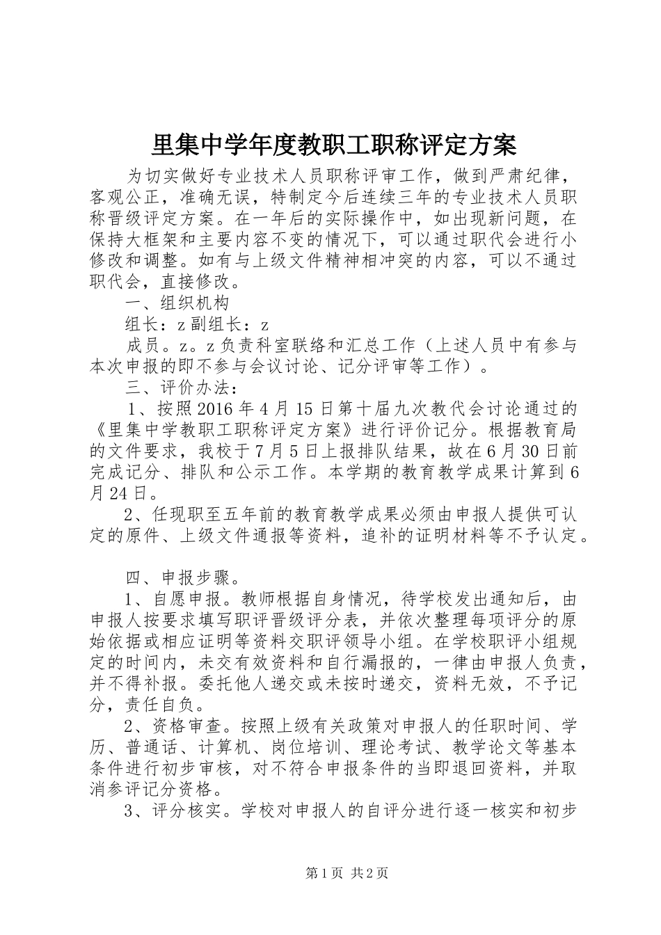 里集中学年度教职工职称评定实施方案_第1页
