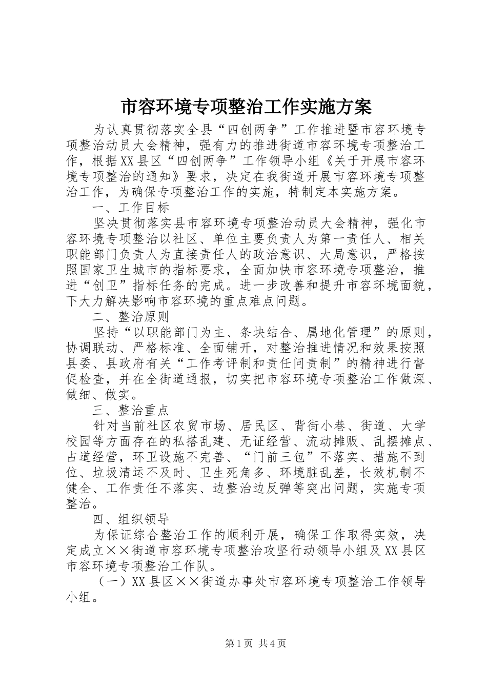 市容环境专项整治工作方案_第1页