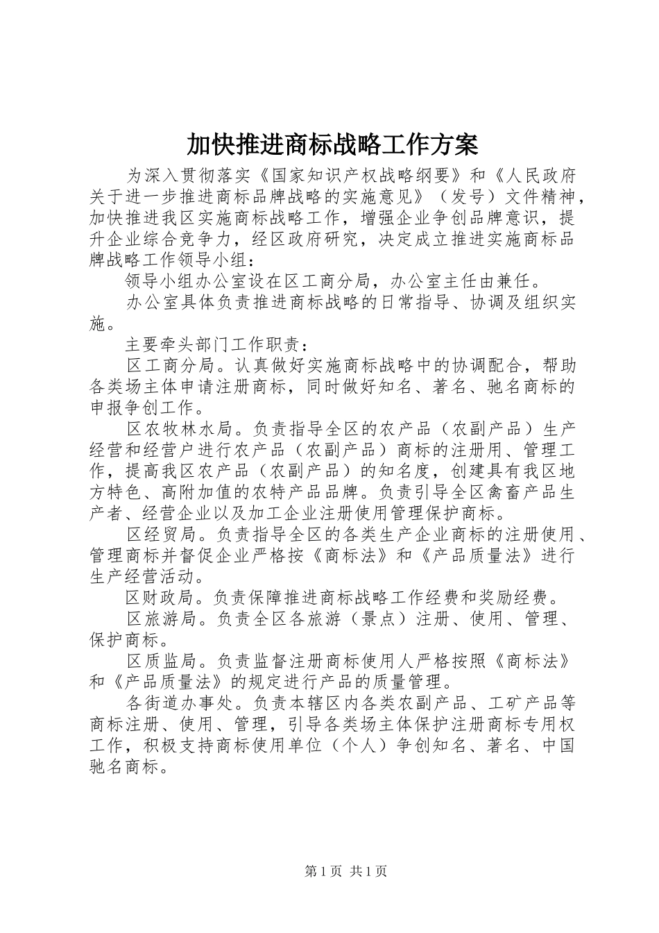 加快推进商标战略工作实施方案_第1页