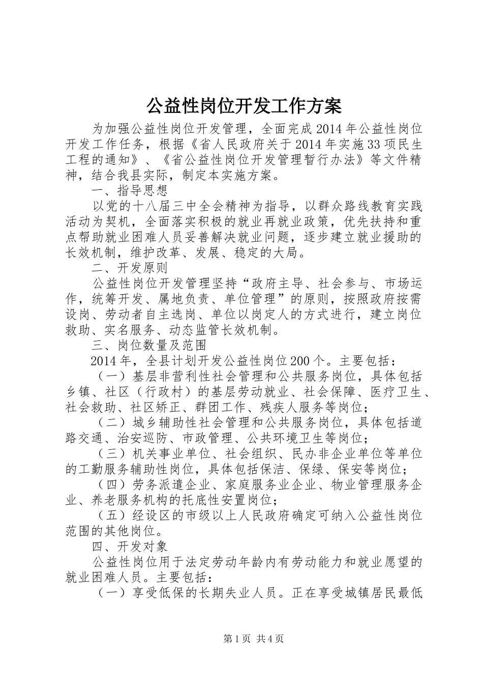 公益性岗位开发工作实施方案_第1页