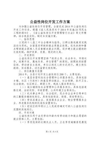 公益性岗位开发工作实施方案