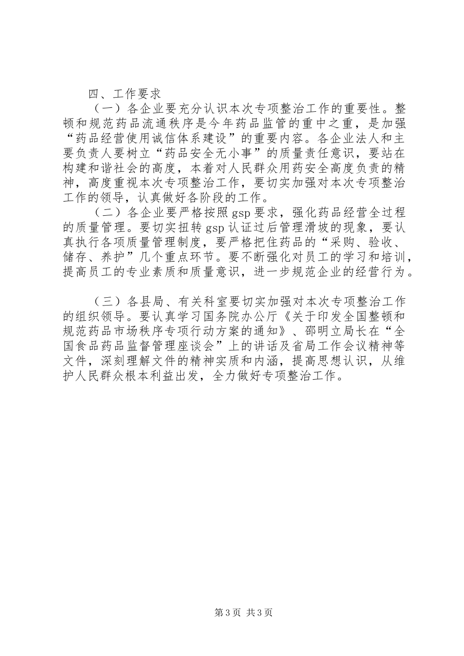药品批发企业专项行动方案_第3页