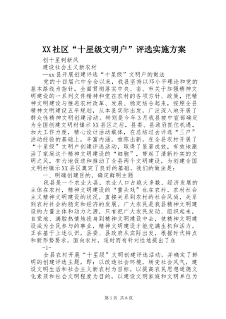 XX社区“十星级文明户”评选方案