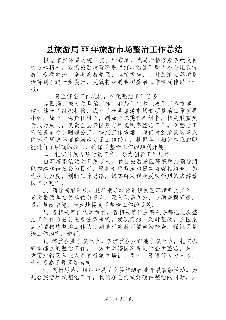 县旅游局旅游市场整治工作总结_第1页