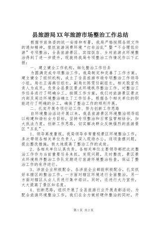 县旅游局旅游市场整治工作总结