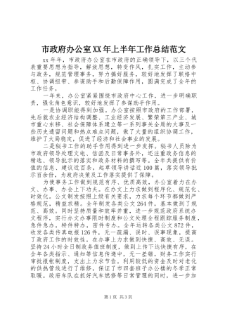 市政府办公室上半年工作总结范文