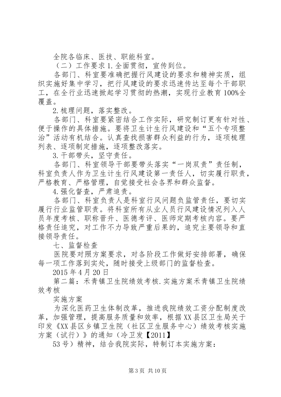 XX年禾青镇卫生院加强行风建设方案_第3页