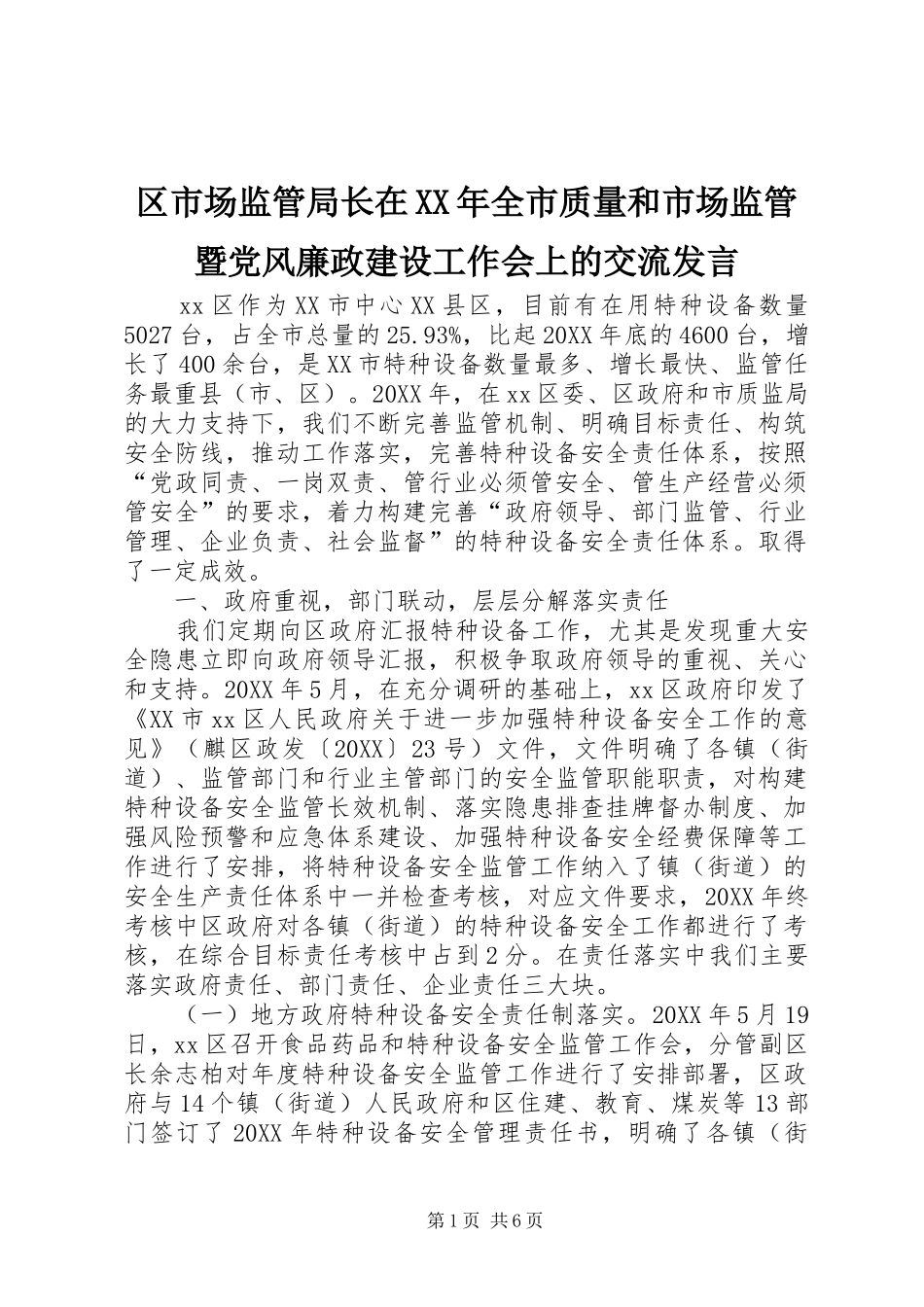 区市场监管局长在全市质量和市场监管暨党风廉政建设工作会上的交流讲话_第1页