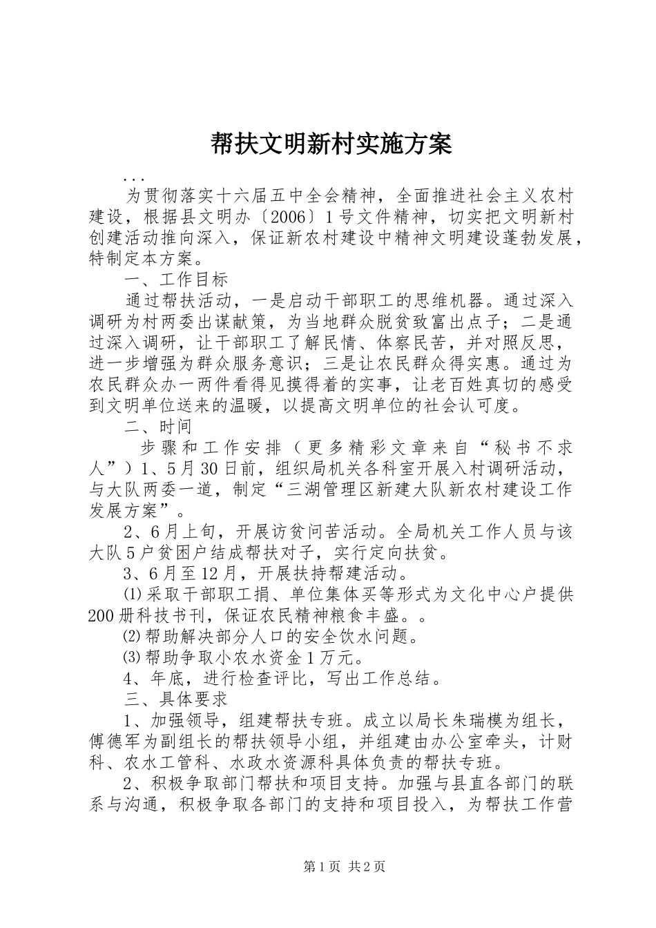 帮扶文明新村方案_第1页