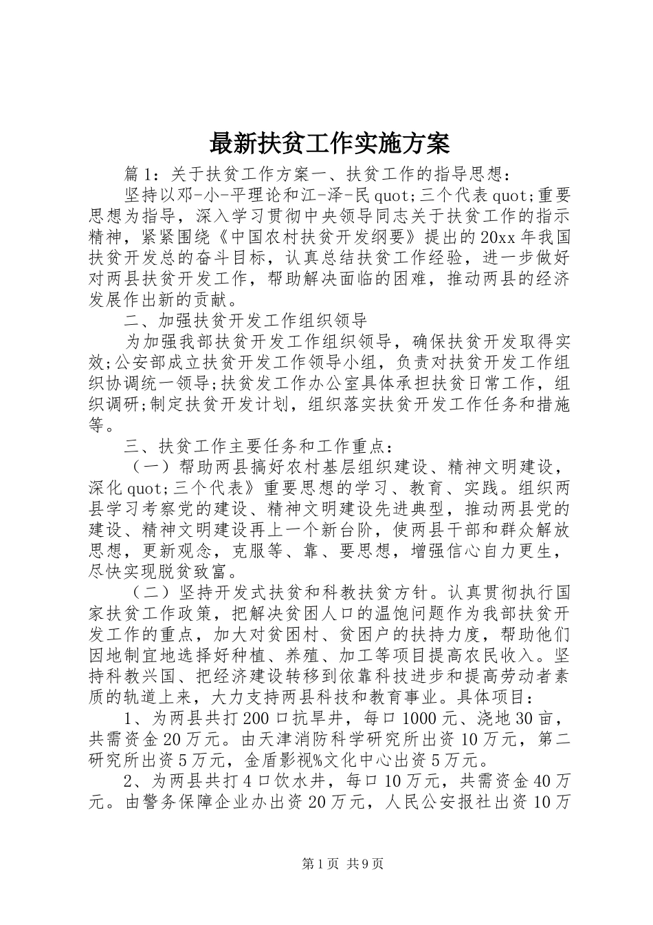 最新扶贫工作方案_第1页