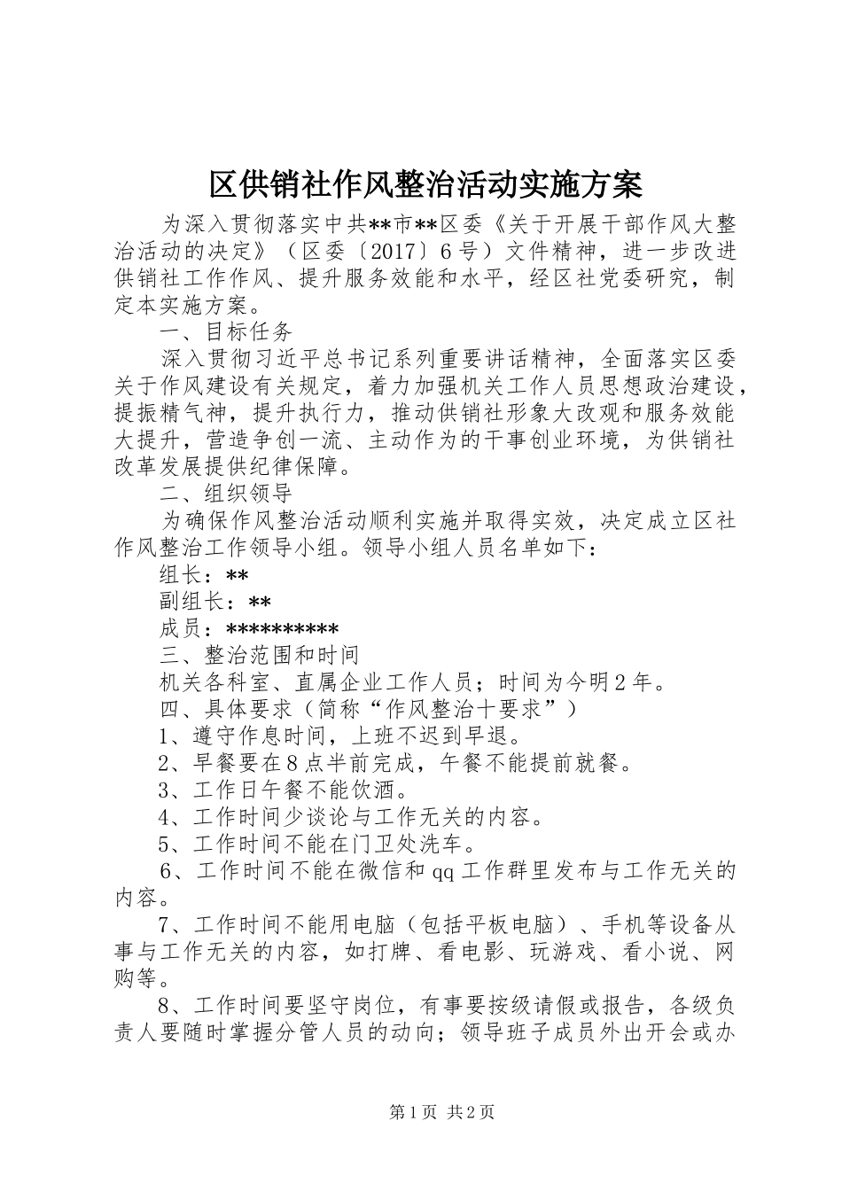区供销社作风整治活动方案_第1页