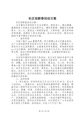 社区迎新春活动实施方案
