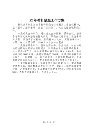 XX年秸秆禁烧工作实施方案