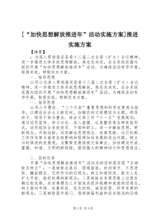 [“加快思想解放推进年”活动方案]推进方案