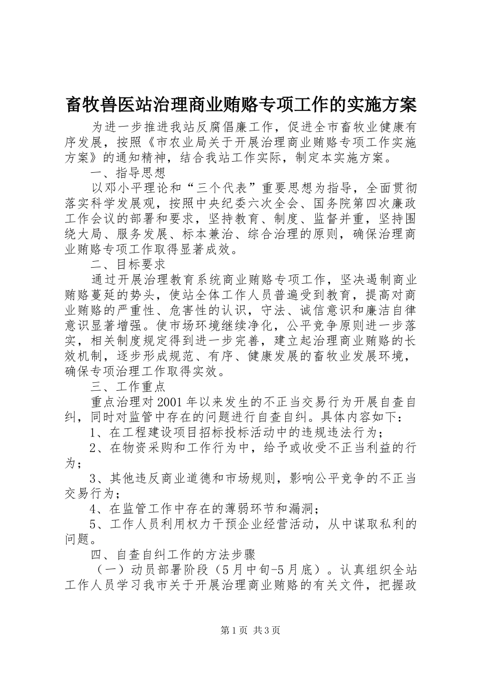 畜牧兽医站治理商业贿赂专项工作的方案_第1页