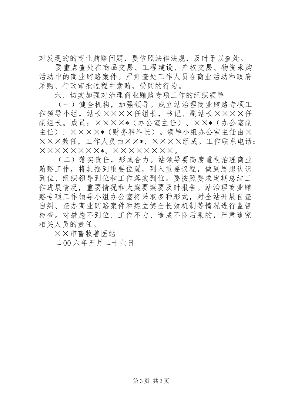 畜牧兽医站治理商业贿赂专项工作的方案_第3页