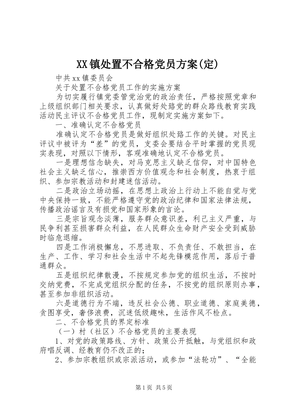 XX镇处置不合格党员实施方案(定)_第1页