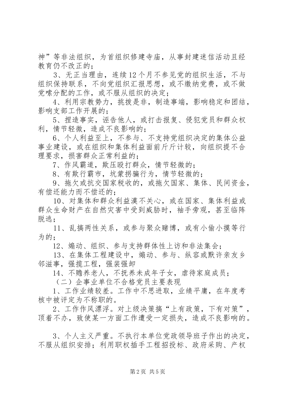 XX镇处置不合格党员实施方案(定)_第2页