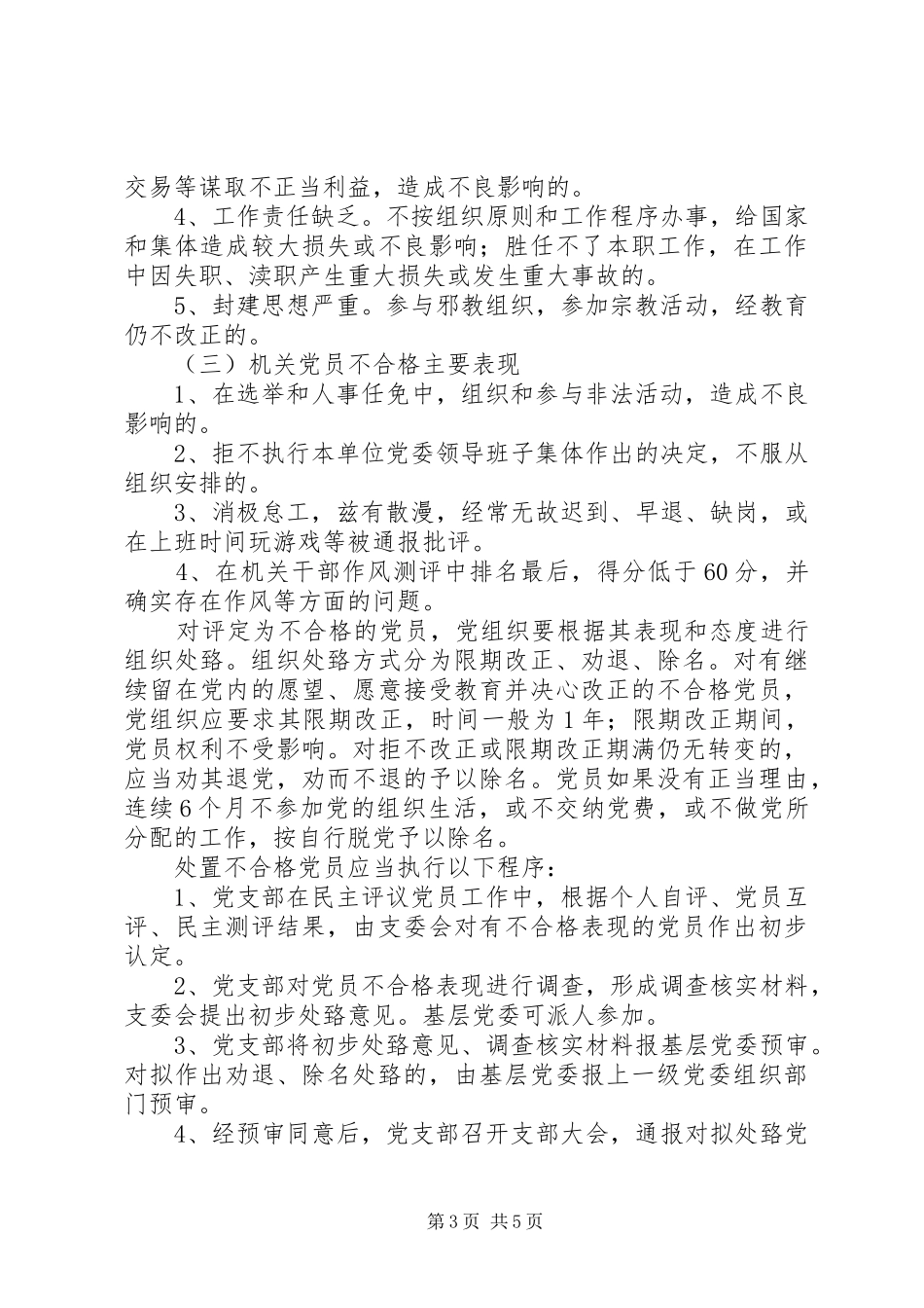 XX镇处置不合格党员实施方案(定)_第3页