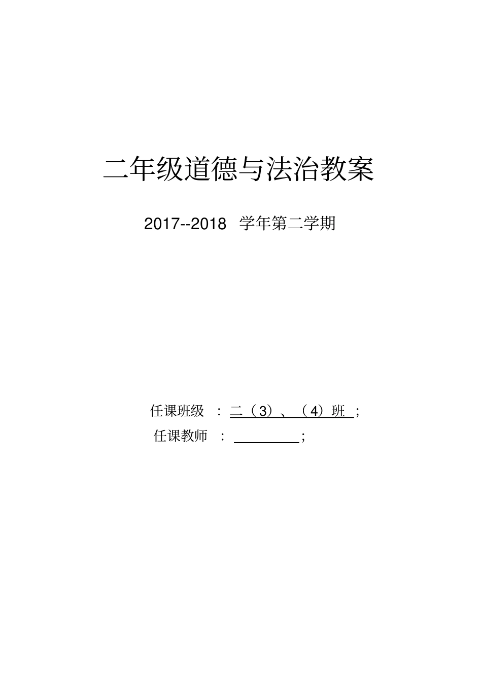 (完整版)人教版二年级下册道德与法治教案_第1页