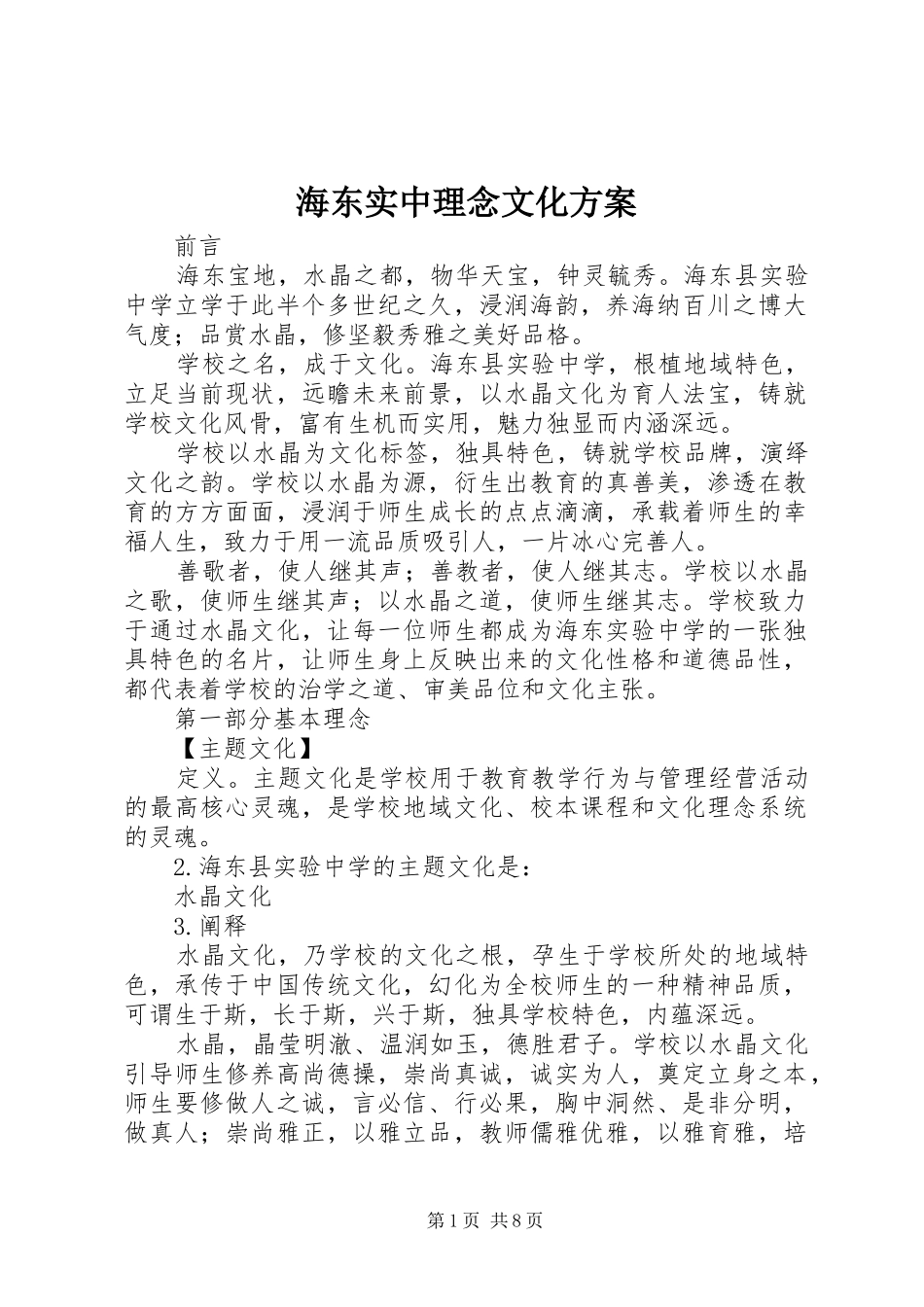 海东实中理念文化实施方案_第1页
