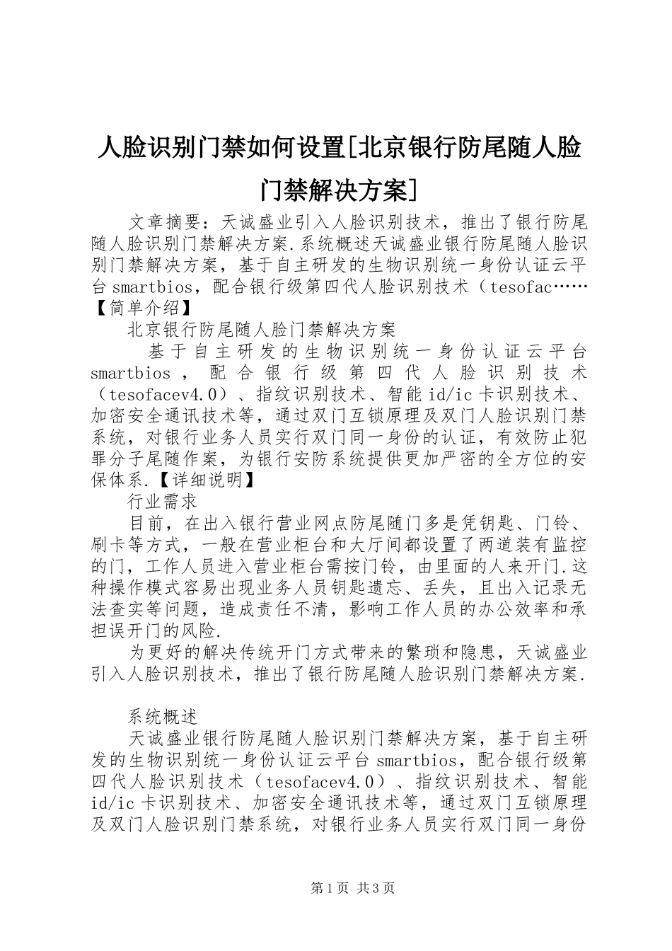 人脸识别门禁如何设置[北京银行防尾随人脸门禁解决实施方案]_第1页