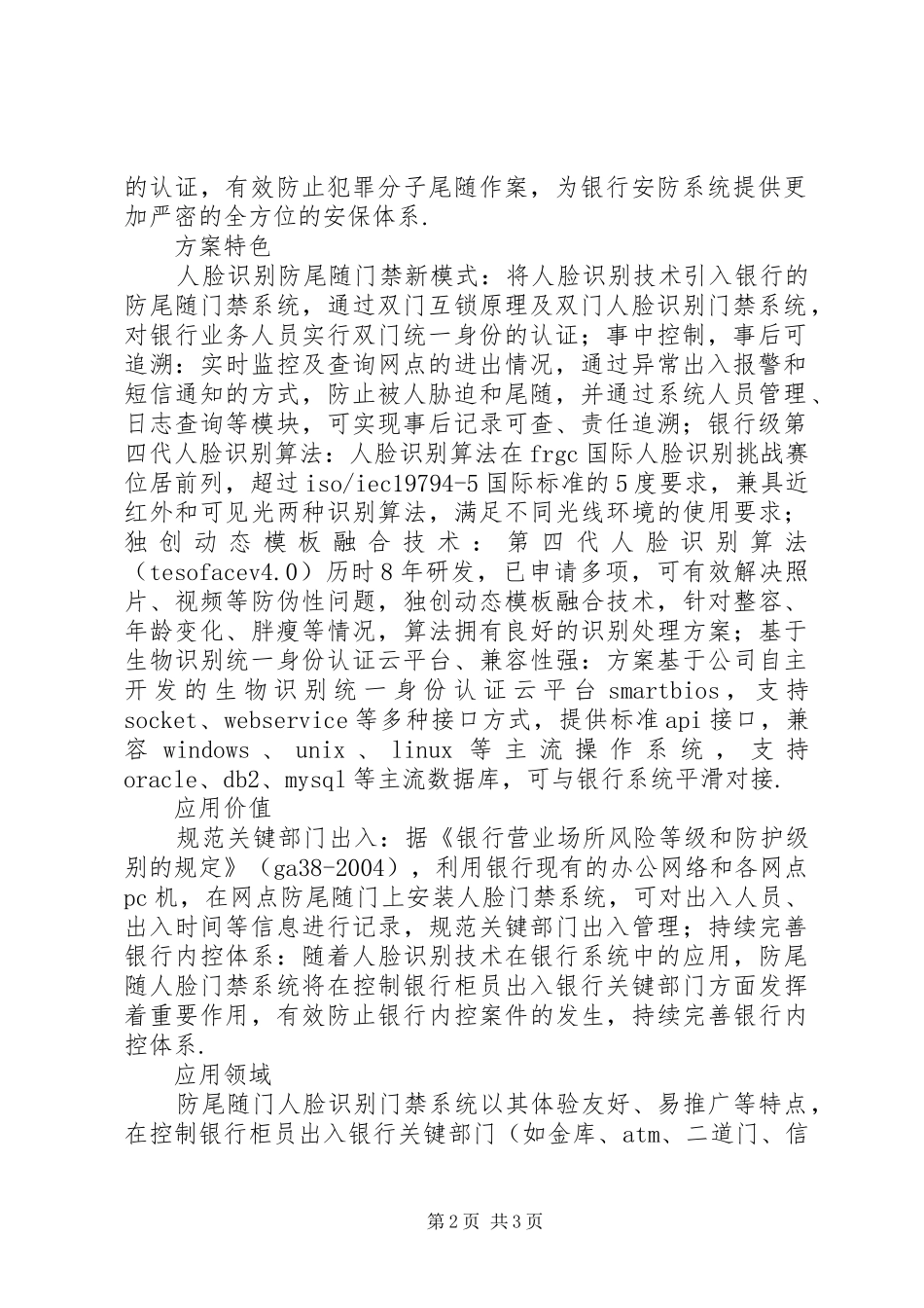 人脸识别门禁如何设置[北京银行防尾随人脸门禁解决实施方案]_第2页
