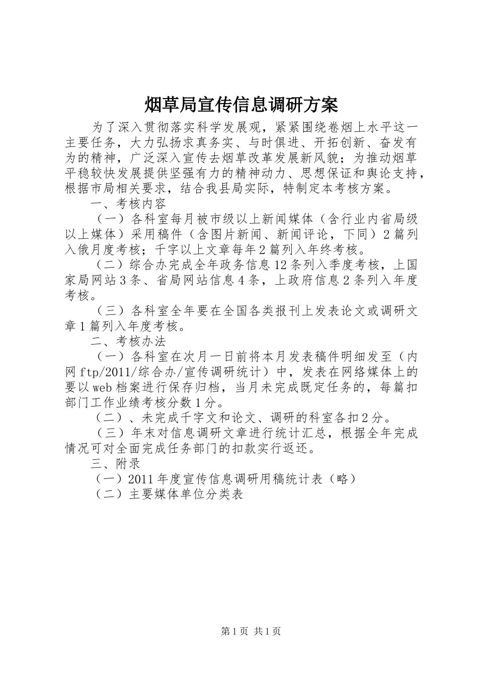 烟草局宣传信息调研实施方案_第1页