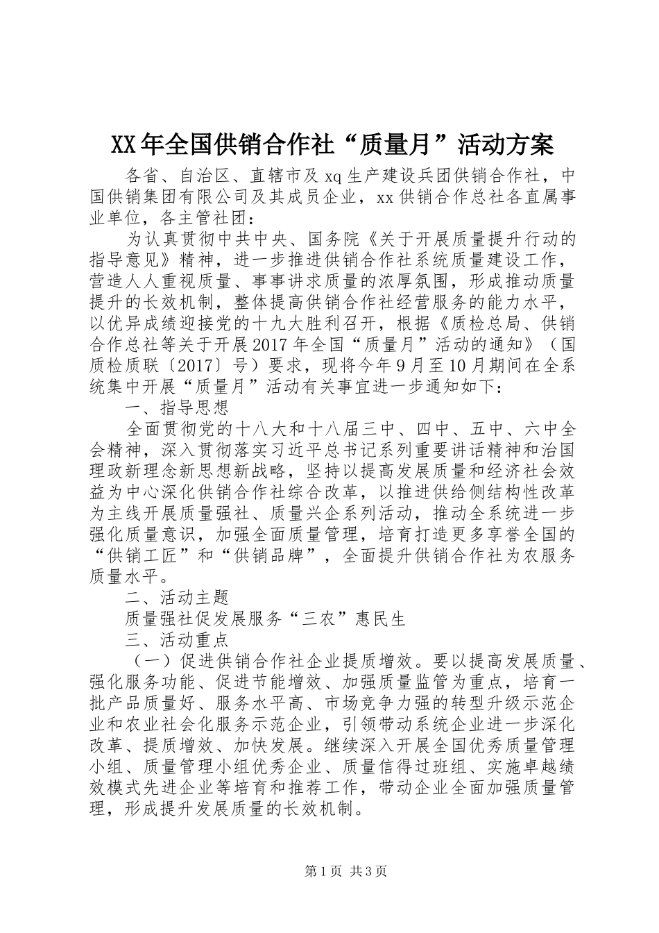 XX年全国供销合作社“质量月”活动实施方案_第1页