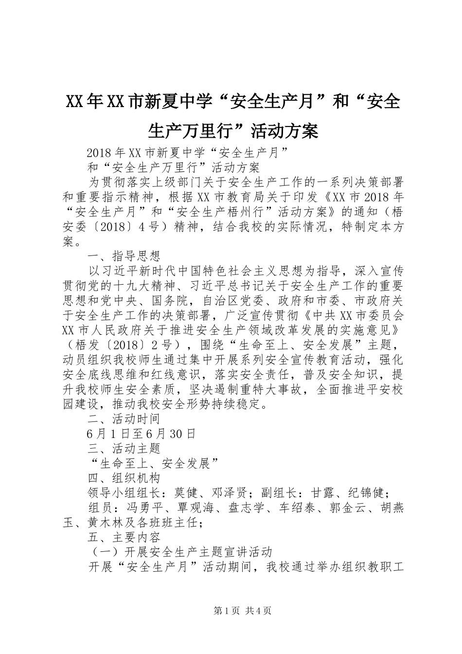 XX年XX市新夏中学“安全生产月”和“安全生产万里行”活动实施方案_第1页