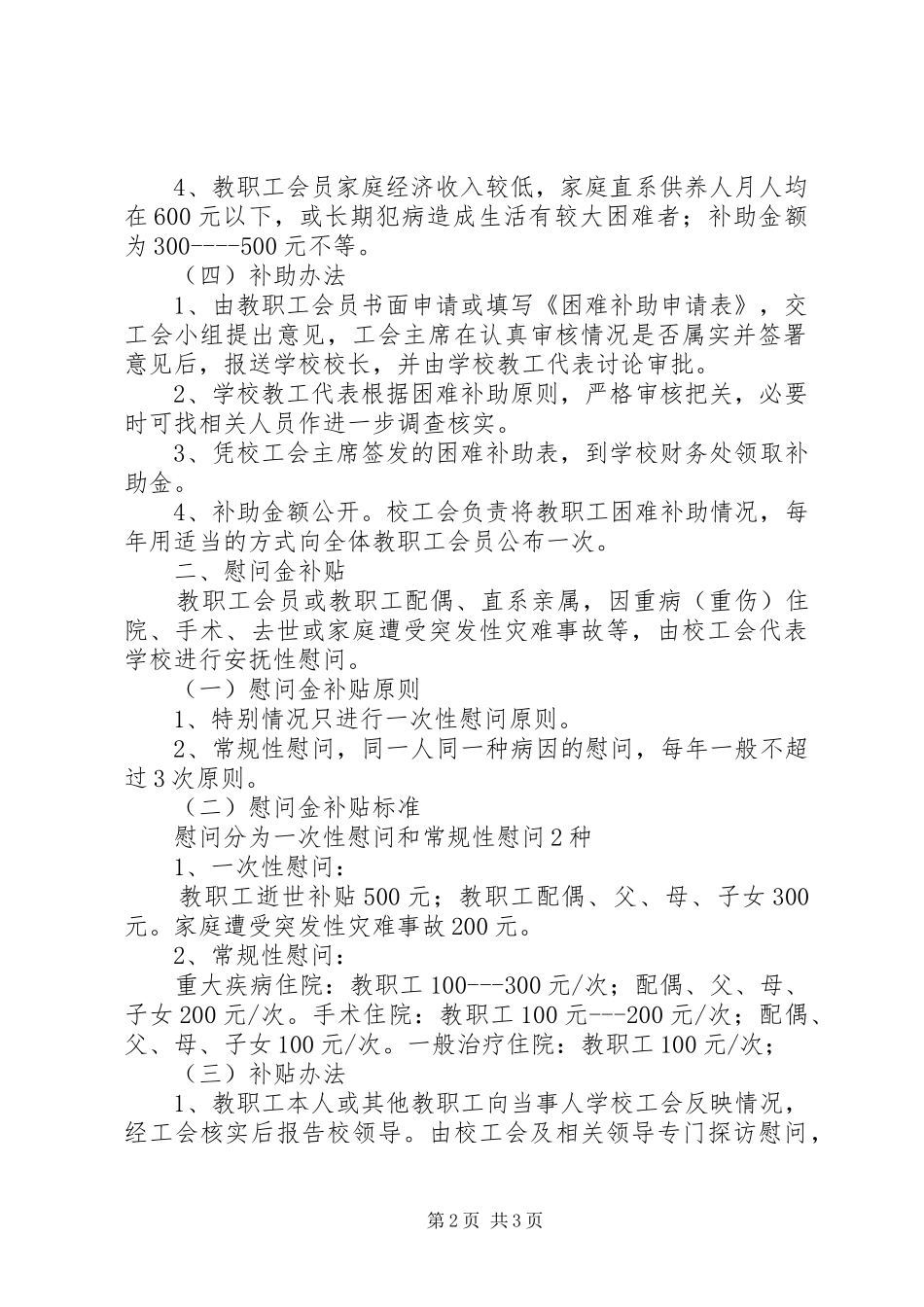 新团小学工会委员会关于教职工困难补助及慰问实施方案_第2页