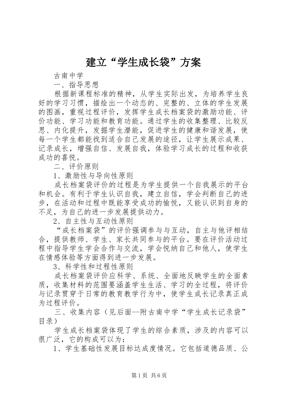 建立“学生成长袋”实施方案_第1页