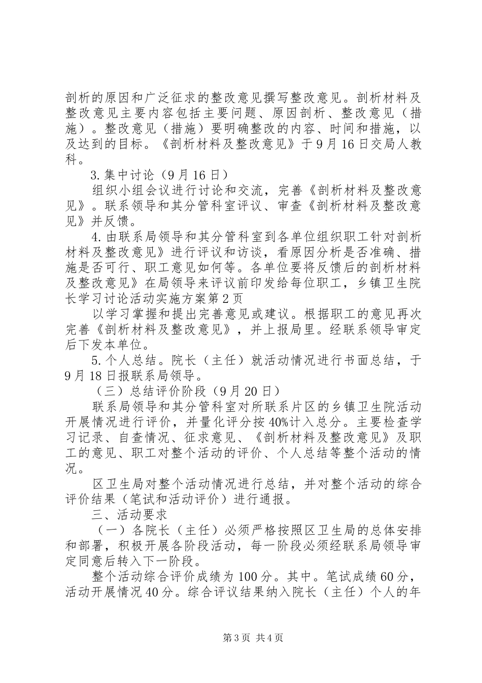 乡镇卫生院长学习讨论活动方案_第3页